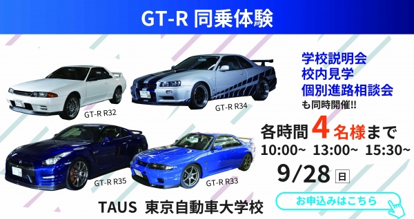 GT-R同乗体験+学校見学相談会