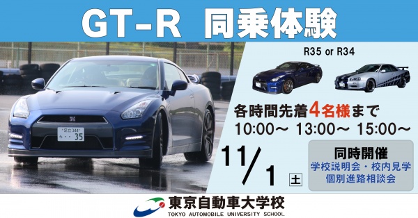 GT-R同乗体験+学校見学相談会