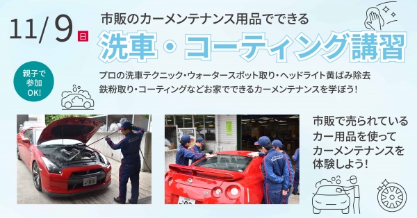 洗車・コーティング講習