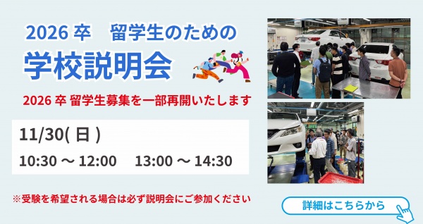 【2026年卒留学生対象】学校見学相談会