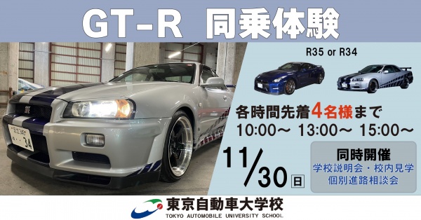 GT-R同乗体験+学校見学相談会