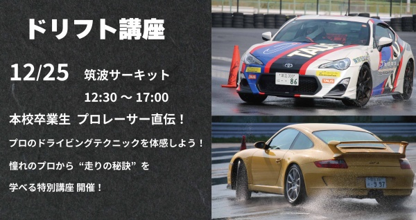 ドリフト講座見学会