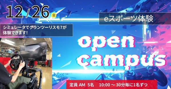 eスポーツ体験+学校見学相談会
