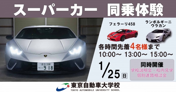 スーパーカー同乗体験+学校見学相談会
