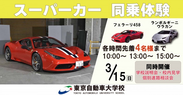 スーパーカー同乗体験+学校見学相談会