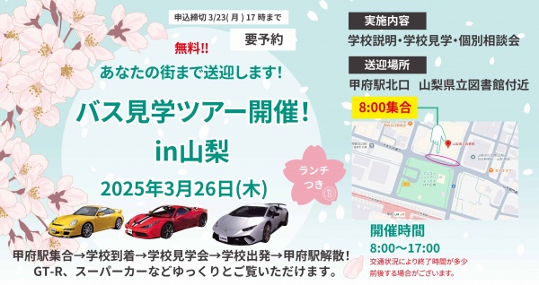 バス見学ツアー in 山梨