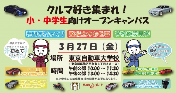 小中学生限定!整備体験イベント!