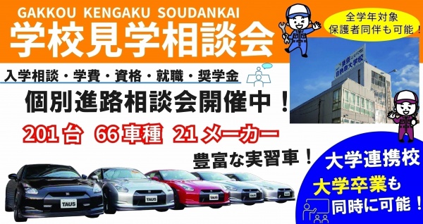 学校見学相談会