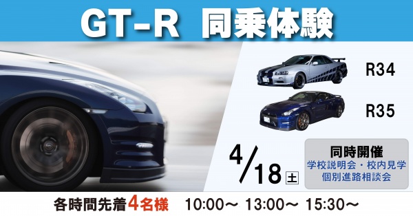 GT-R同乗体験+学校見学相談会