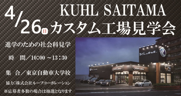 KUHL SAITAMA カスタム工場見学会