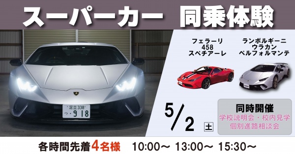 スーパーカー同乗体験+学校見学相談会