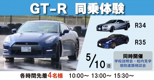 GT-R同乗体験+学校見学相談会