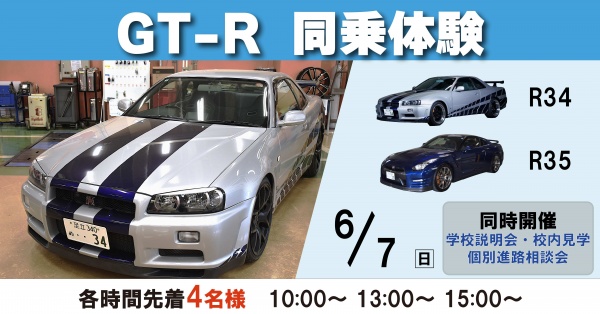 GT-R同乗体験+学校見学相談会
