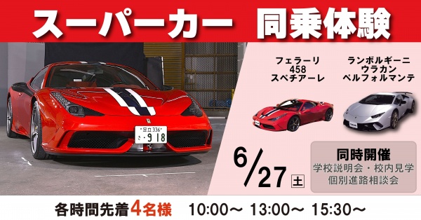 スーパーカー同乗体験+学校見学相談会