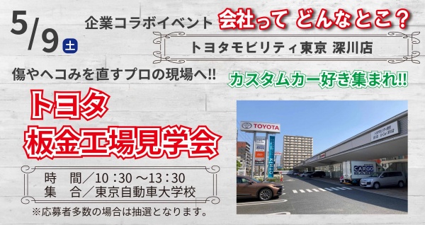 TOYOTA 整備工場見学会