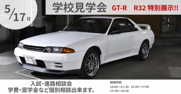 学校見学相談会