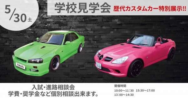 学校見学相談会