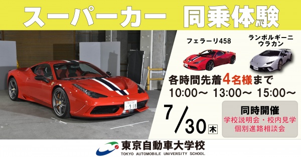 スーパーカー同乗体験+学校見学相談会