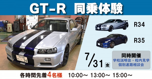 GT-R同乗体験+学校見学相談会