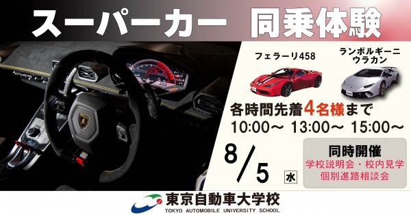 スーパーカー同乗体験+学校見学相談会