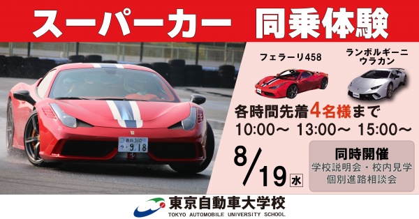 スーパーカー同乗体験+学校見学相談会