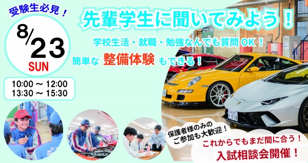 学生と話せる学校見学会!ミニ体験付き!