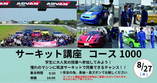 サーキット講座(コース1000)