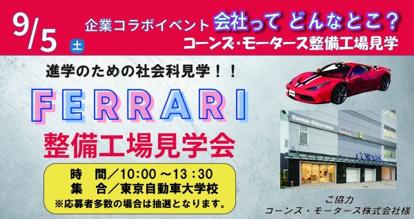 コーンズ・モータース整備工場見学会