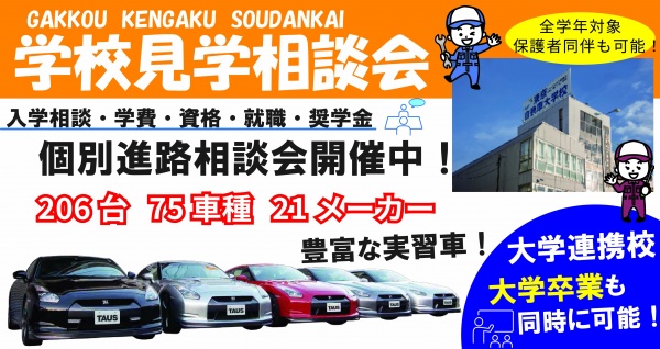 学校見学相談会