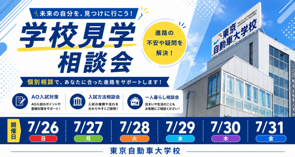 学校見学相談会 【AO入試対策・入試方法相談会・一人暮らし相談会】