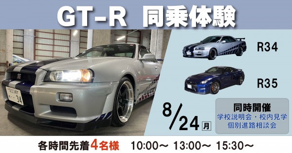 GT-R同乗体験+学校見学相談会