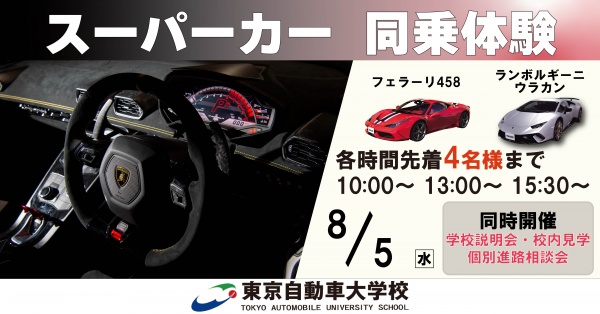 スーパーカー同乗体験+学校見学相談会