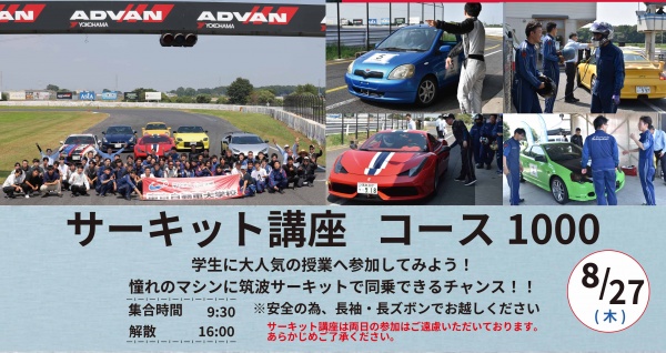 サーキット講座(コース1000)