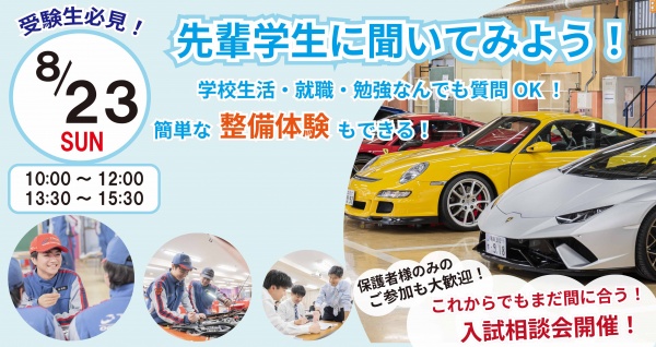 学生と話せる学校見学会!ミニ体験付き!