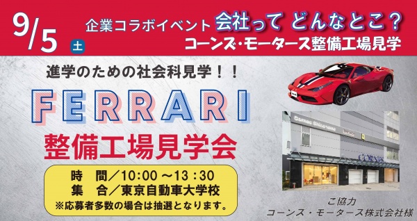 コーンズ・モータース整備工場見学会