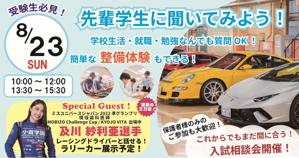 学生と話せる学校見学会!ミニ体験付き!