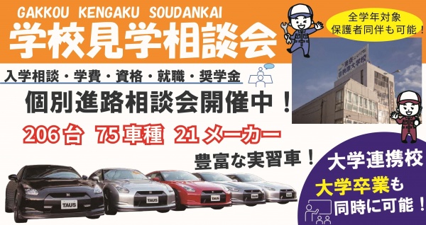 学校見学相談会