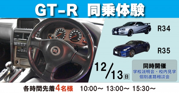 GT-R同乗体験+学校見学相談会