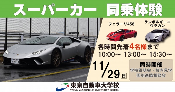 スーパーカー同乗体験+学校見学相談会