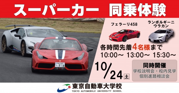 スーパーカー同乗体験+学校見学相談会