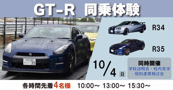 GT-R同乗体験+学校見学相談会